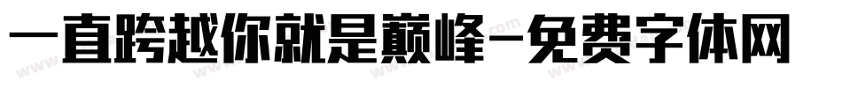 一直跨越你就是巅峰字体转换