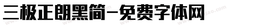 三极正朗黑简字体转换