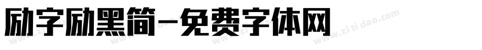 励字励黑简字体转换
