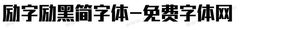 励字励黑简字体字体转换