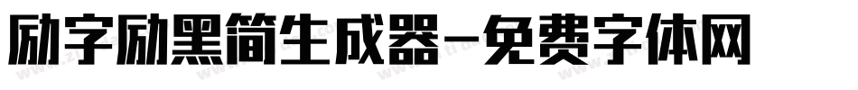 励字励黑简生成器字体转换
