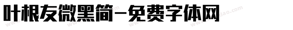 叶根友微黑简字体转换
