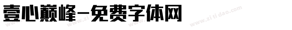 壹心巅峰字体转换