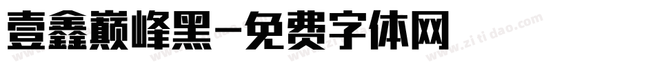 壹鑫巅峰黑字体转换