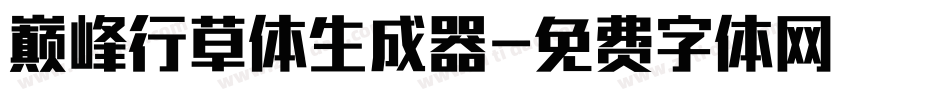 巅峰行草体生成器字体转换