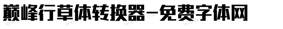 巅峰行草体转换器字体转换