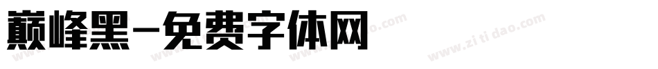 巅峰黑字体转换
