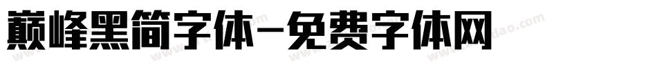 巅峰黑简字体字体转换