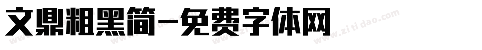 文鼎粗黑简字体转换