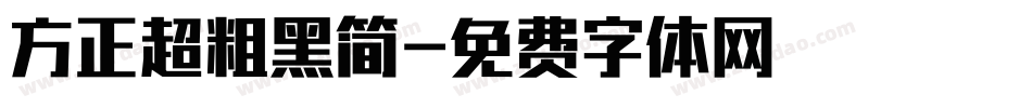 方正超粗黑简字体转换