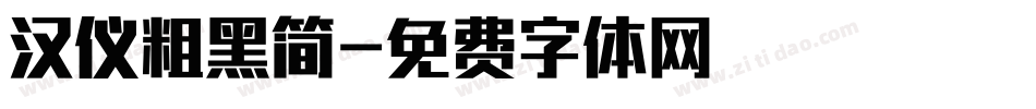 汉仪粗黑简字体转换