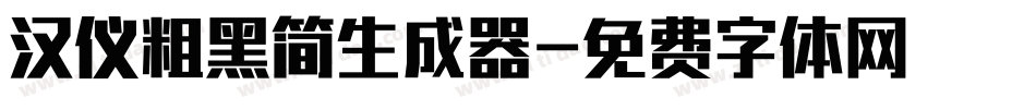汉仪粗黑简生成器字体转换