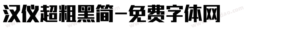 汉仪超粗黑简字体转换