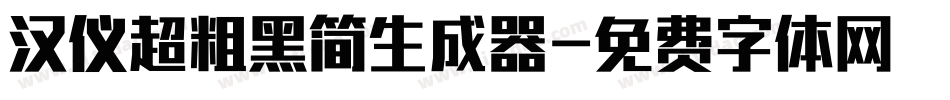 汉仪超粗黑简生成器字体转换