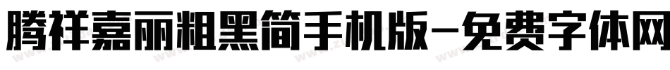 腾祥嘉丽粗黑简手机版字体转换