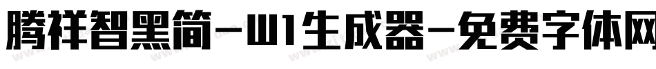 腾祥智黑简-W1生成器字体转换