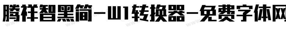 腾祥智黑简-W1转换器字体转换