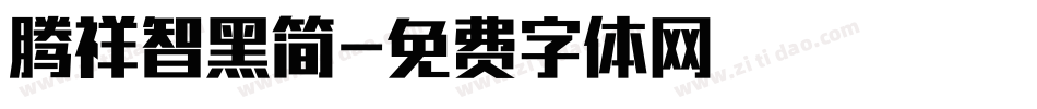 腾祥智黑简字体转换