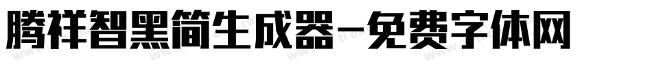 腾祥智黑简生成器字体转换