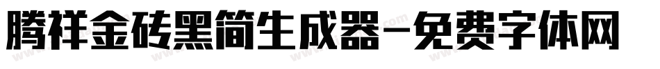 腾祥金砖黑简生成器字体转换