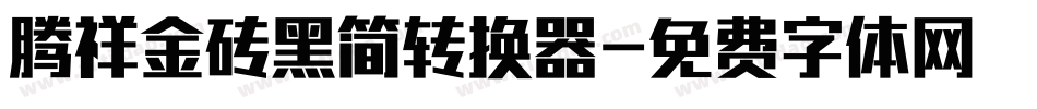 腾祥金砖黑简转换器字体转换