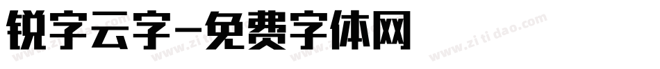 锐字云字字体转换