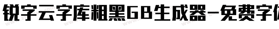 锐字云字库粗黑GB生成器字体转换