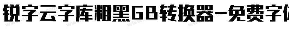 锐字云字库粗黑GB转换器字体转换