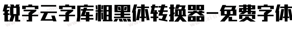 锐字云字库粗黑体转换器字体转换