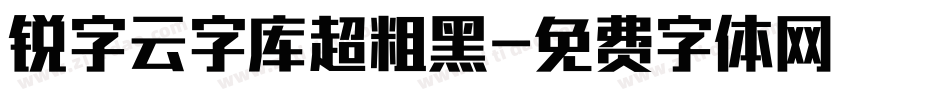 锐字云字库超粗黑字体转换