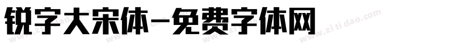 锐字大宋体字体转换