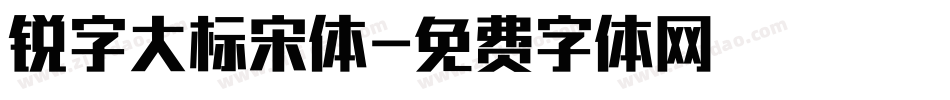 锐字大标宋体字体转换