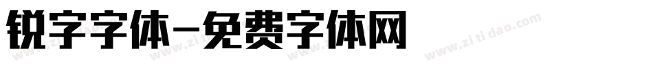 锐字字体字体转换