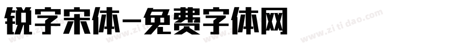 锐字宋体字体转换