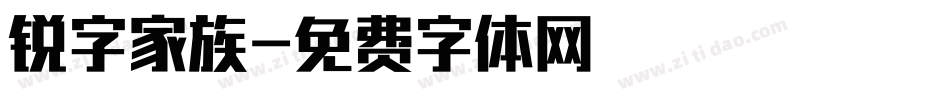 锐字家族字体转换