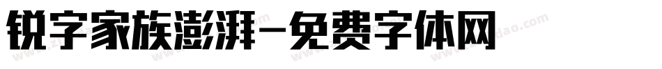 锐字家族澎湃字体转换
