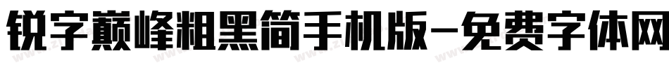 锐字巅峰粗黑简手机版字体转换