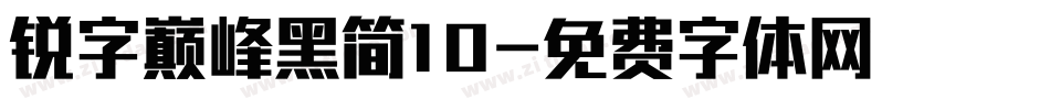 锐字巅峰黑简10字体转换