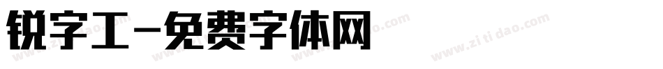 锐字工字体转换