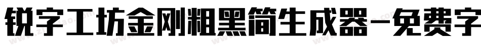 锐字工坊金刚粗黑简生成器字体转换
