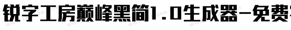 锐字工房巅峰黑简1.0生成器字体转换