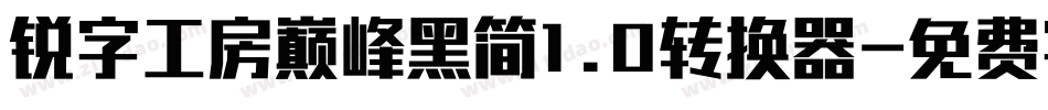 锐字工房巅峰黑简1.0转换器字体转换