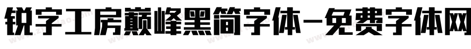 锐字工房巅峰黑简字体字体转换