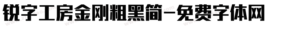 锐字工房金刚粗黑简字体转换
