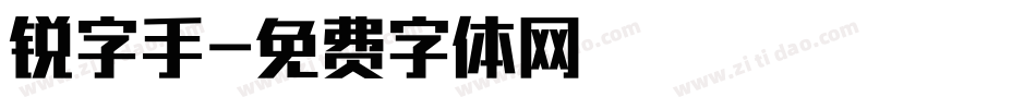 锐字手字体转换