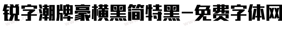 锐字潮牌豪横黑简特黑字体转换