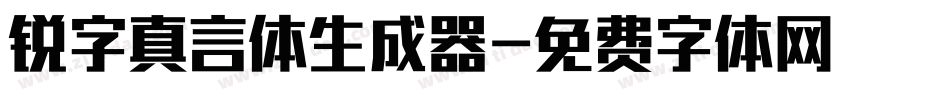 锐字真言体生成器字体转换