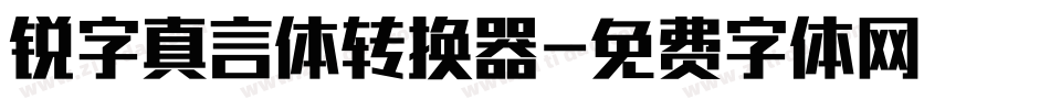 锐字真言体转换器字体转换
