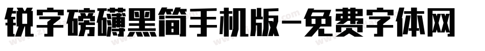 锐字磅礴黑简手机版字体转换