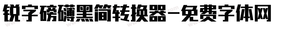锐字磅礴黑简转换器字体转换